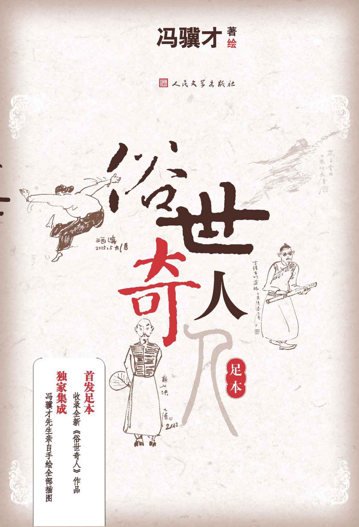 俗世奇人